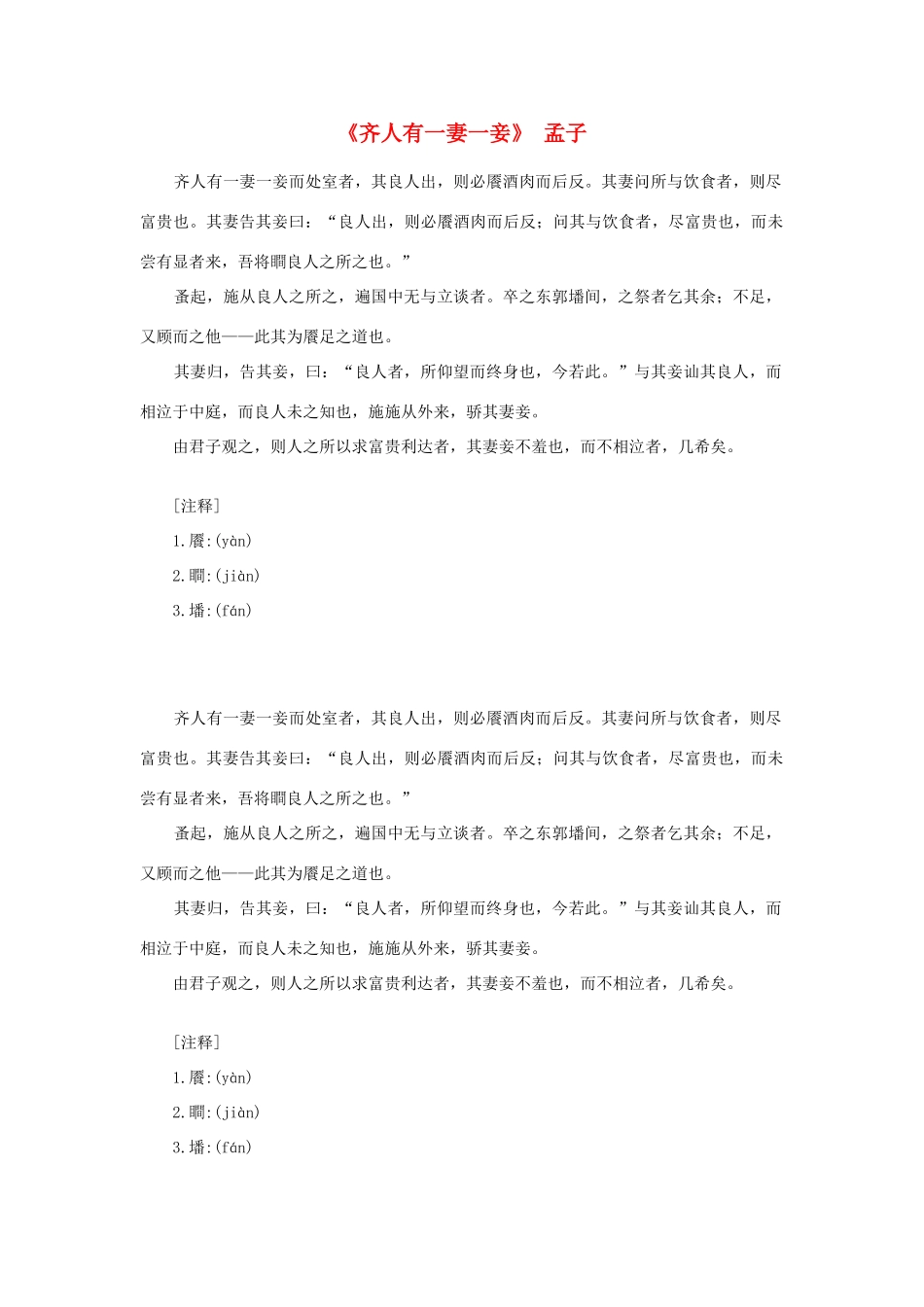 高中语文 课外阅读之先秦两汉名作精选 孟子《齐人有一妻一妾》素材_第1页