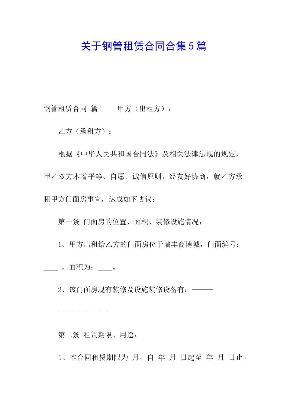 关于钢管租赁合同合集5篇_第1页