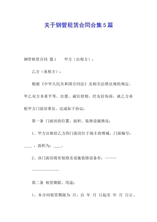 关于钢管租赁合同合集5篇
