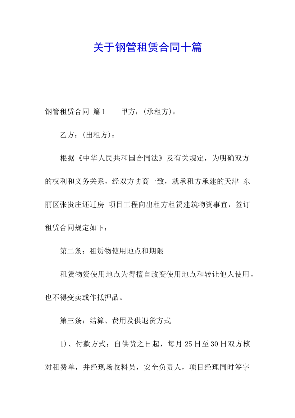 关于钢管租赁合同十篇_第1页