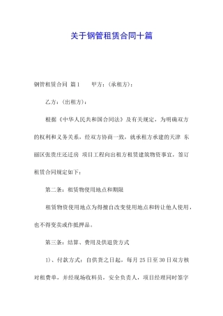关于钢管租赁合同十篇