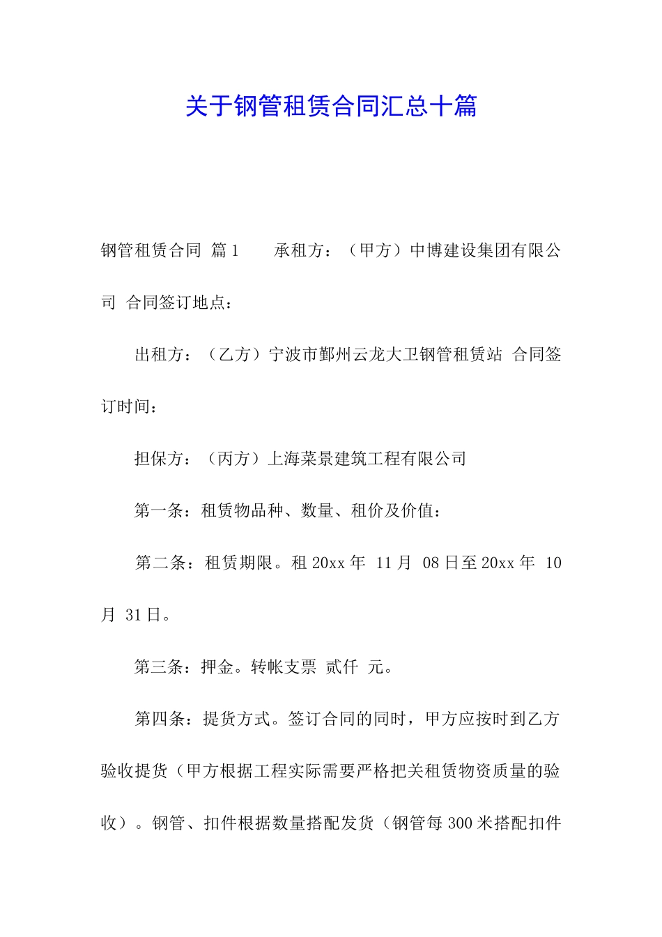 关于钢管租赁合同汇总十篇_第1页