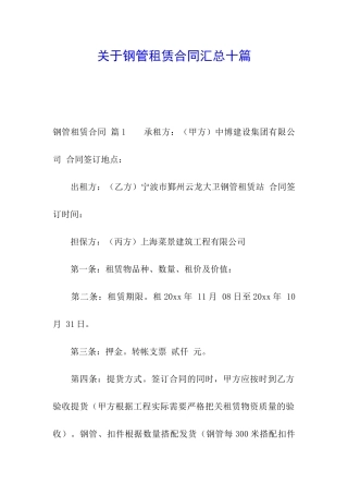 关于钢管租赁合同汇总十篇