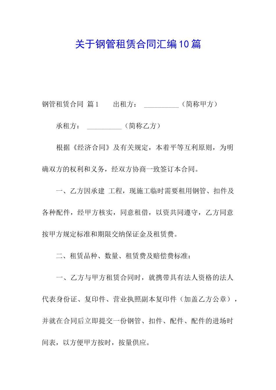 关于钢管租赁合同汇编10篇_第1页