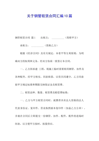 关于钢管租赁合同汇编10篇