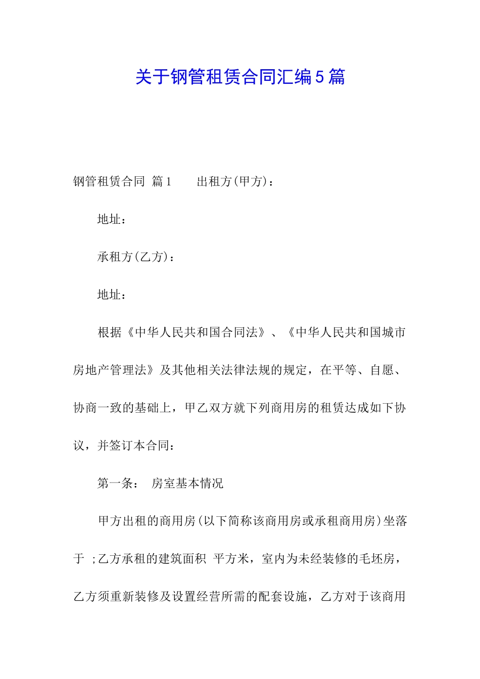 关于钢管租赁合同汇编5篇_第1页