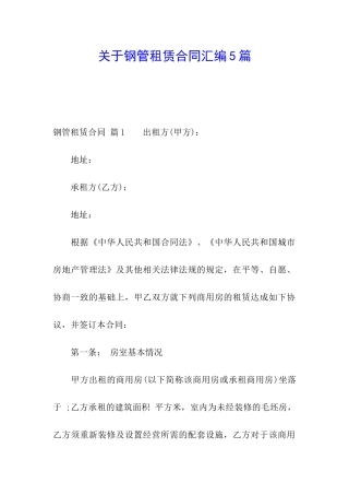 关于钢管租赁合同汇编5篇