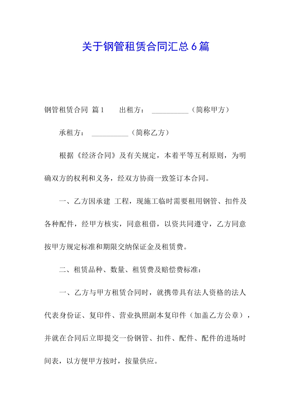 关于钢管租赁合同汇总6篇_第1页