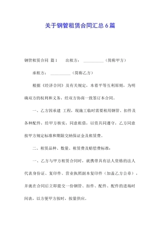 关于钢管租赁合同汇总6篇