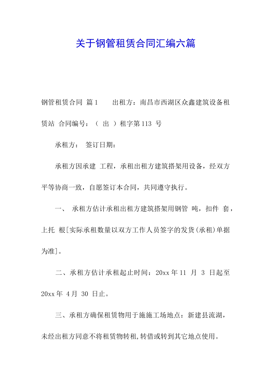 关于钢管租赁合同汇编六篇_第1页