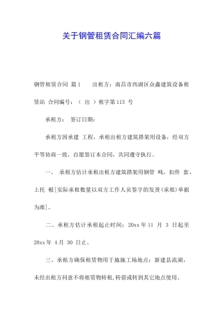 关于钢管租赁合同汇编六篇
