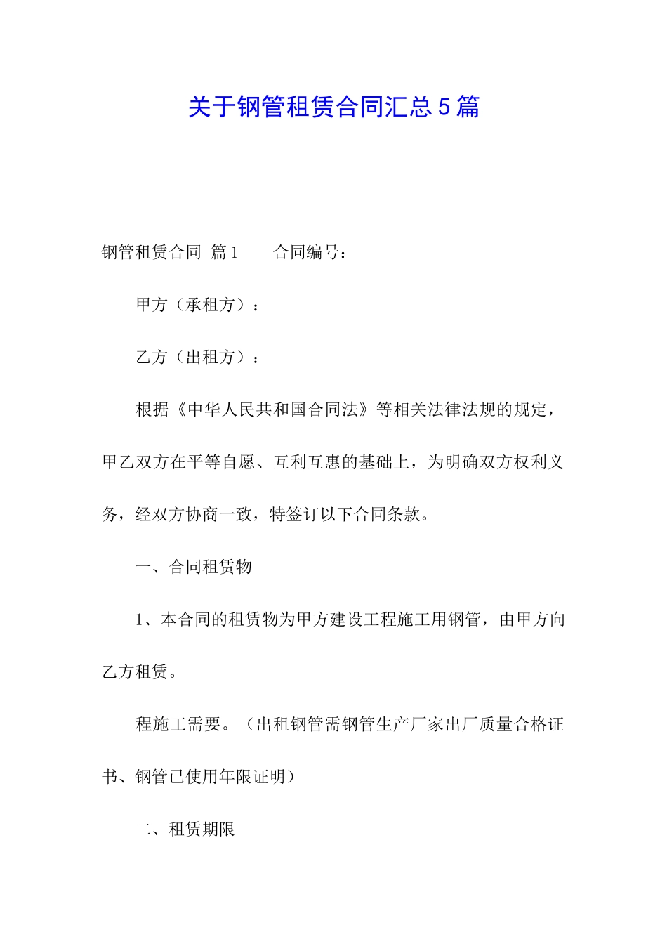 关于钢管租赁合同汇总5篇_第1页