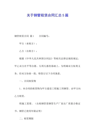 关于钢管租赁合同汇总5篇