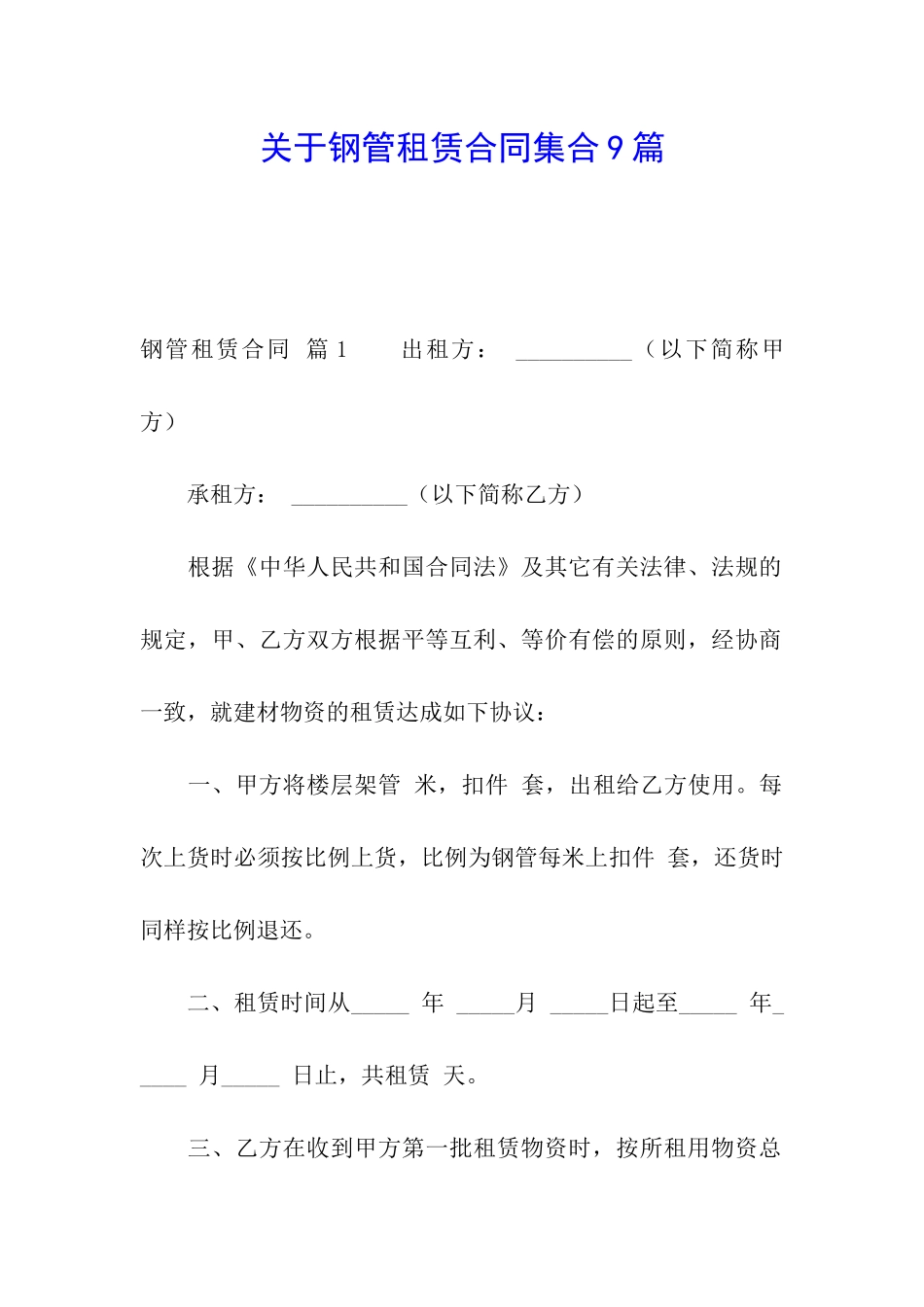 关于钢管租赁合同集合9篇_第1页