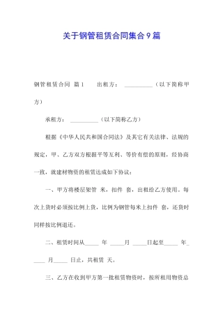 关于钢管租赁合同集合9篇