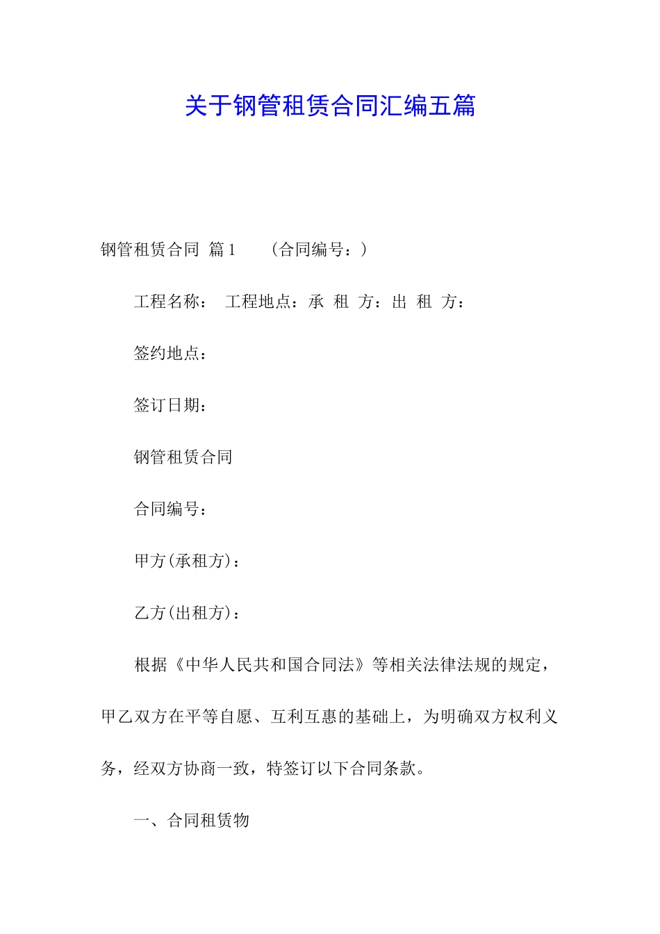 关于钢管租赁合同汇编五篇_第1页