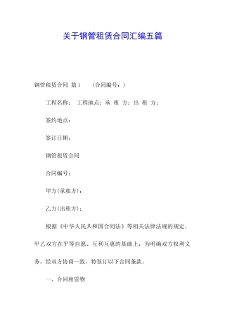 关于钢管租赁合同汇编五篇