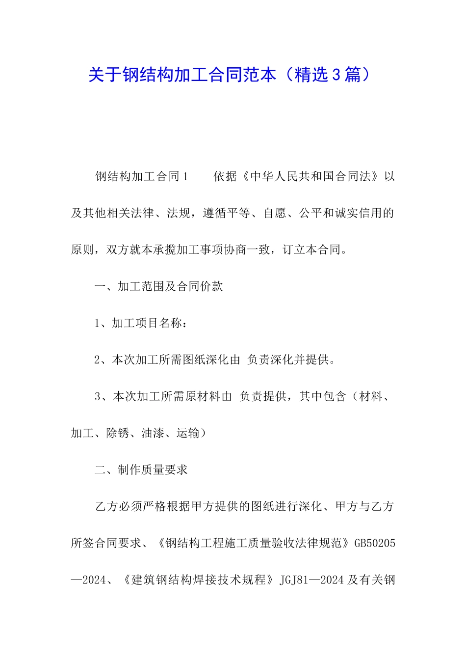 关于钢结构加工合同范本_第1页