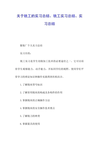 关于铣工的实习总结、铣工实习总结、实习总结