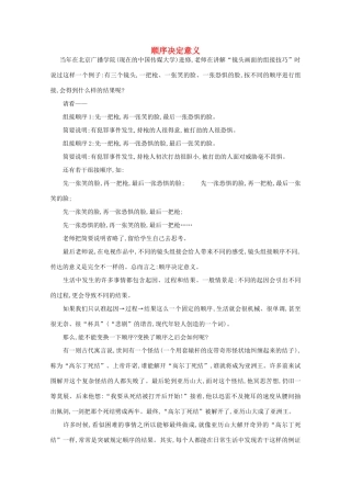 高中语文 阅读之做人与处世 顺序决定意义素材