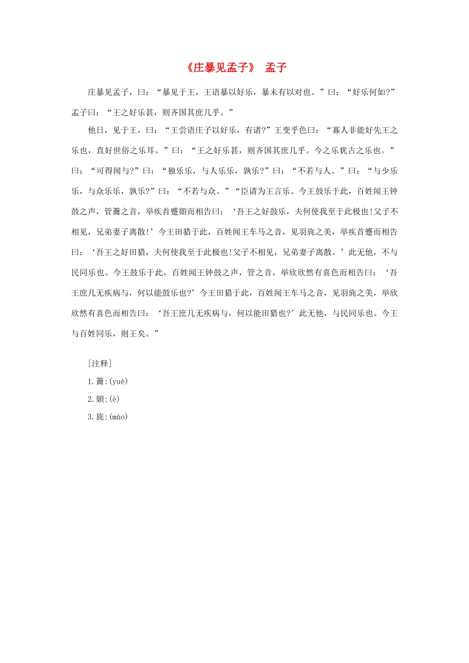 高中语文 课外阅读之先秦两汉名作精选 孟子《庄暴见孟子》素材_第1页