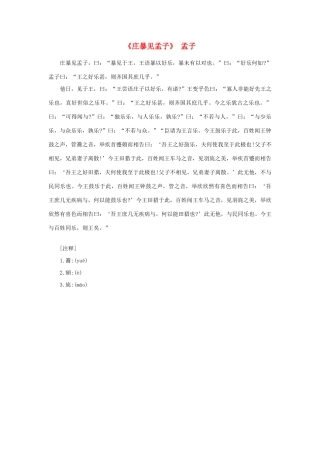 高中语文 课外阅读之先秦两汉名作精选 孟子《庄暴见孟子》素材