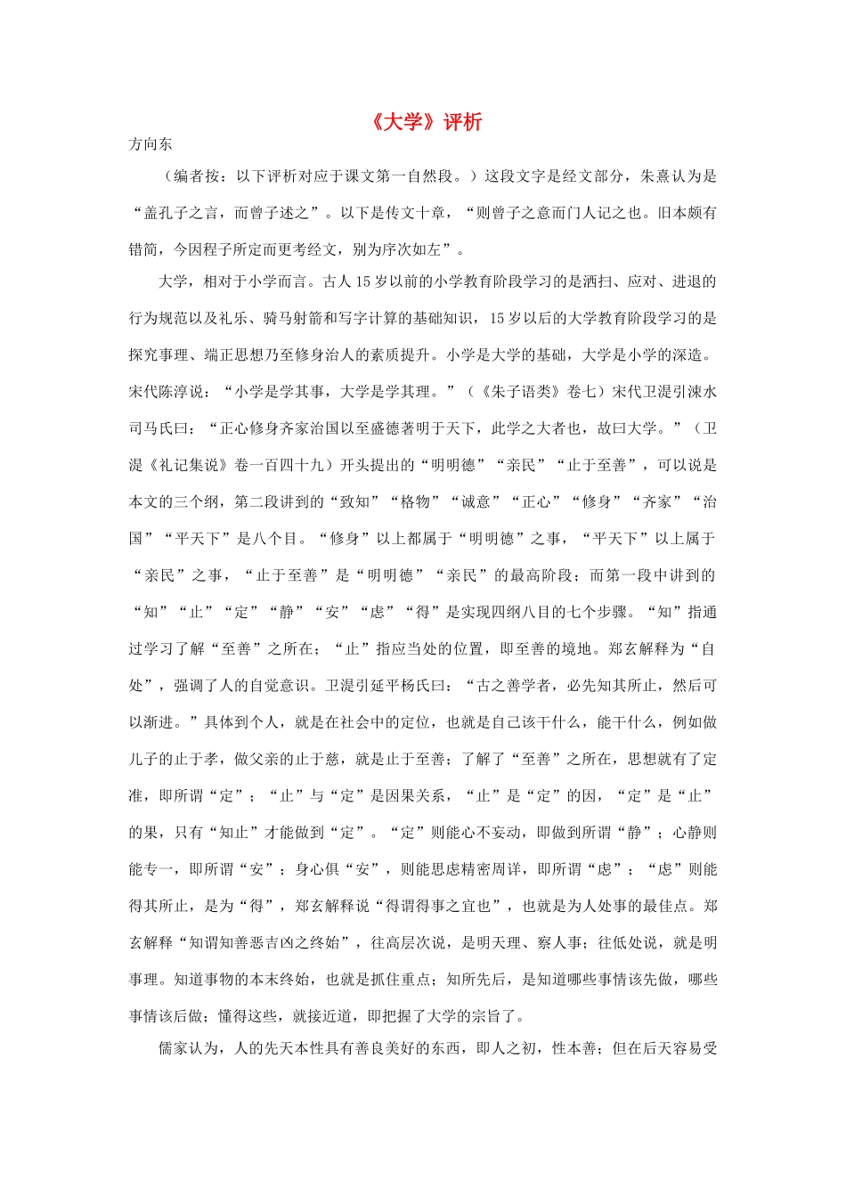 高中语文《大学》评析素材 新人教版选修_第1页