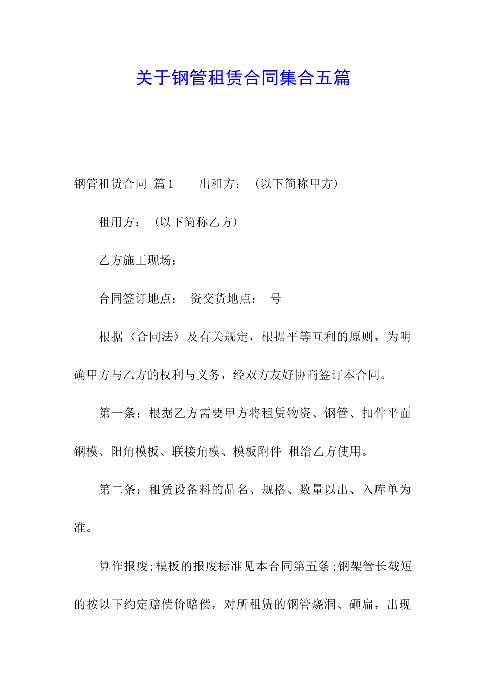 关于钢管租赁合同集合五篇_第1页