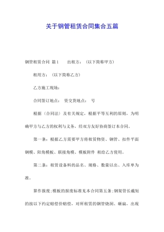 关于钢管租赁合同集合五篇