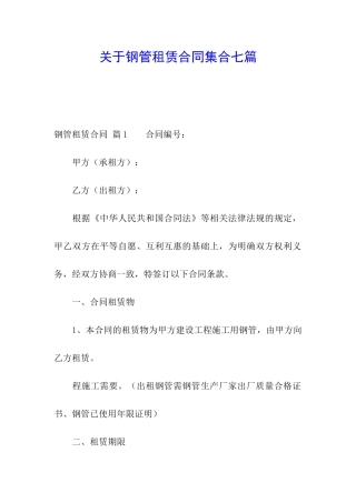 关于钢管租赁合同集合七篇