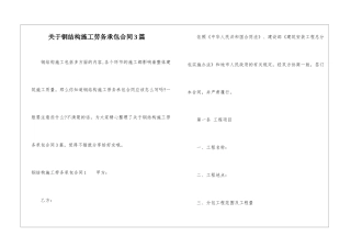 关于钢结构施工劳务承包合同3篇