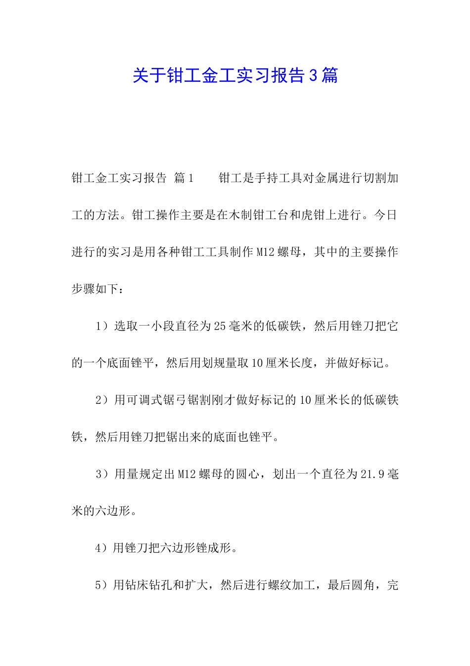 关于钳工金工实习报告3篇_第1页