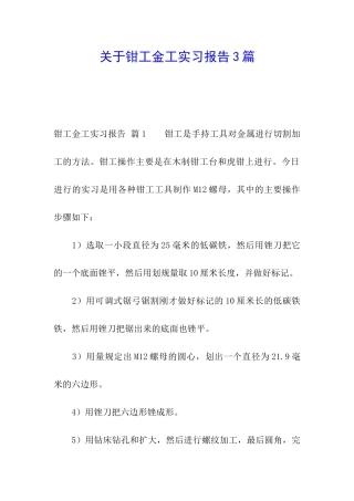 关于钳工金工实习报告3篇