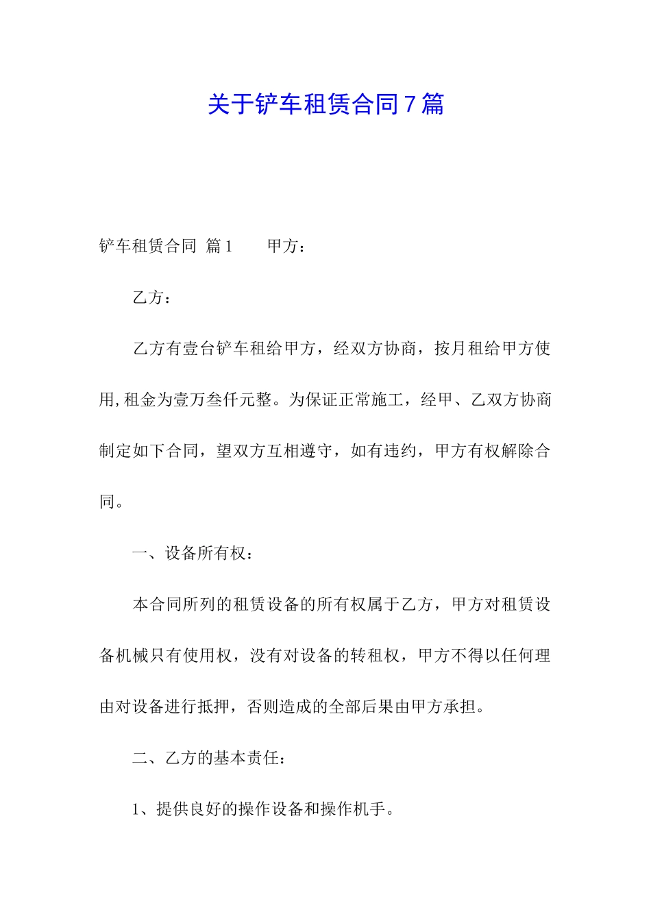 关于铲车租赁合同7篇_第1页