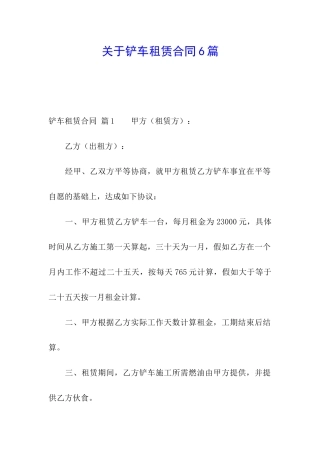关于铲车租赁合同6篇