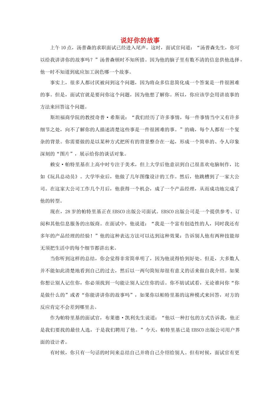 高中语文 阅读之做人与处世 说好你的故事 素材_第1页