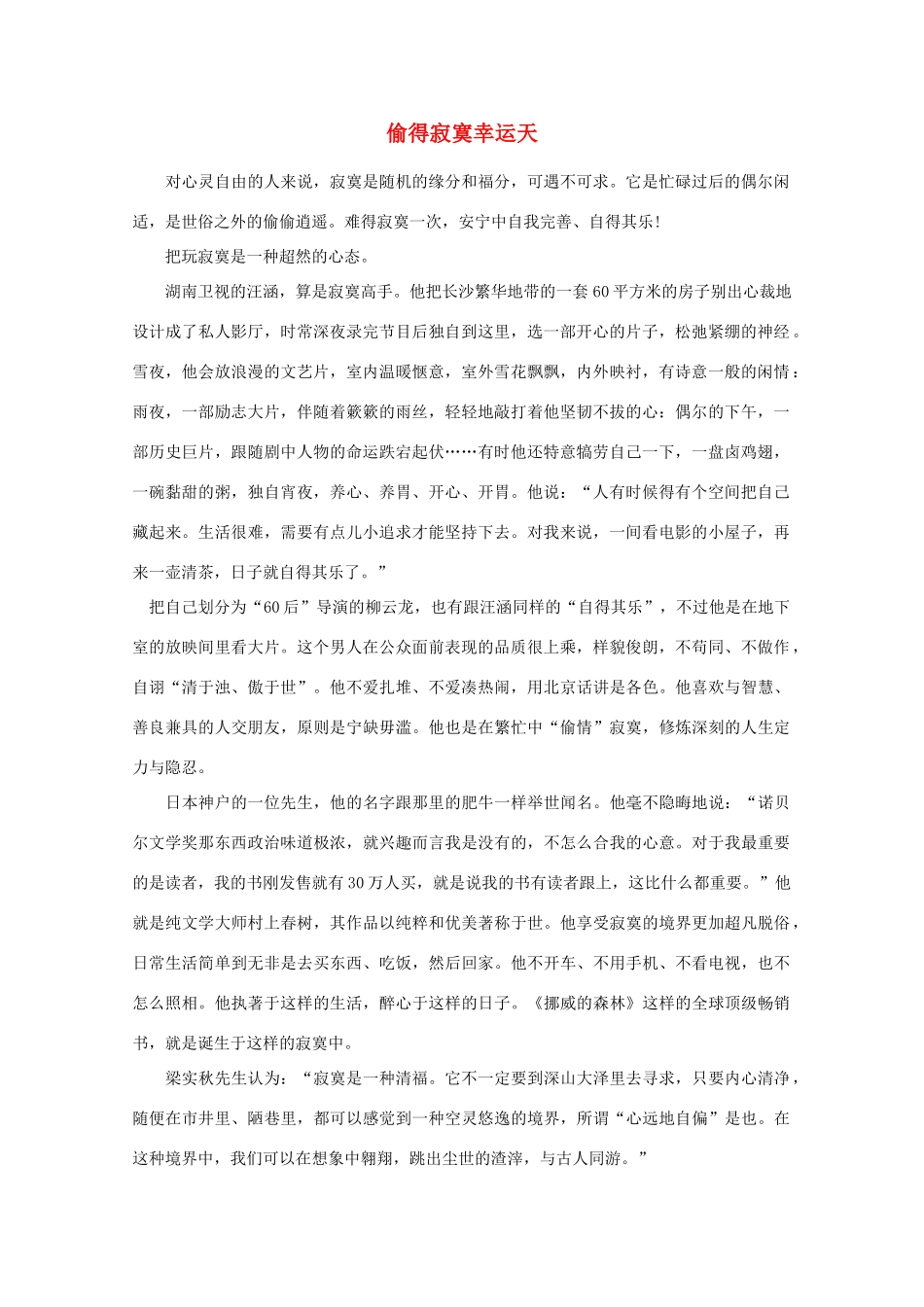 高中语文 阅读之做人与处世 偷得寂寞幸运天素材_第1页