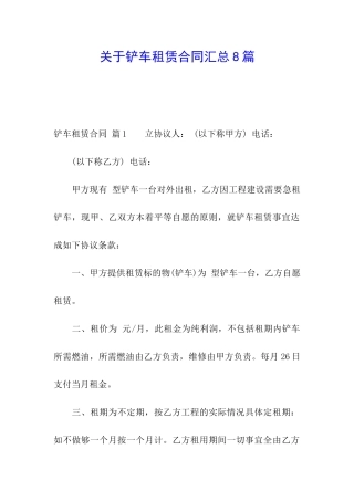 关于铲车租赁合同汇总8篇