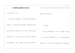 关于银行业务培训工作计划