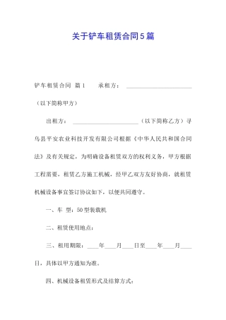 关于铲车租赁合同5篇
