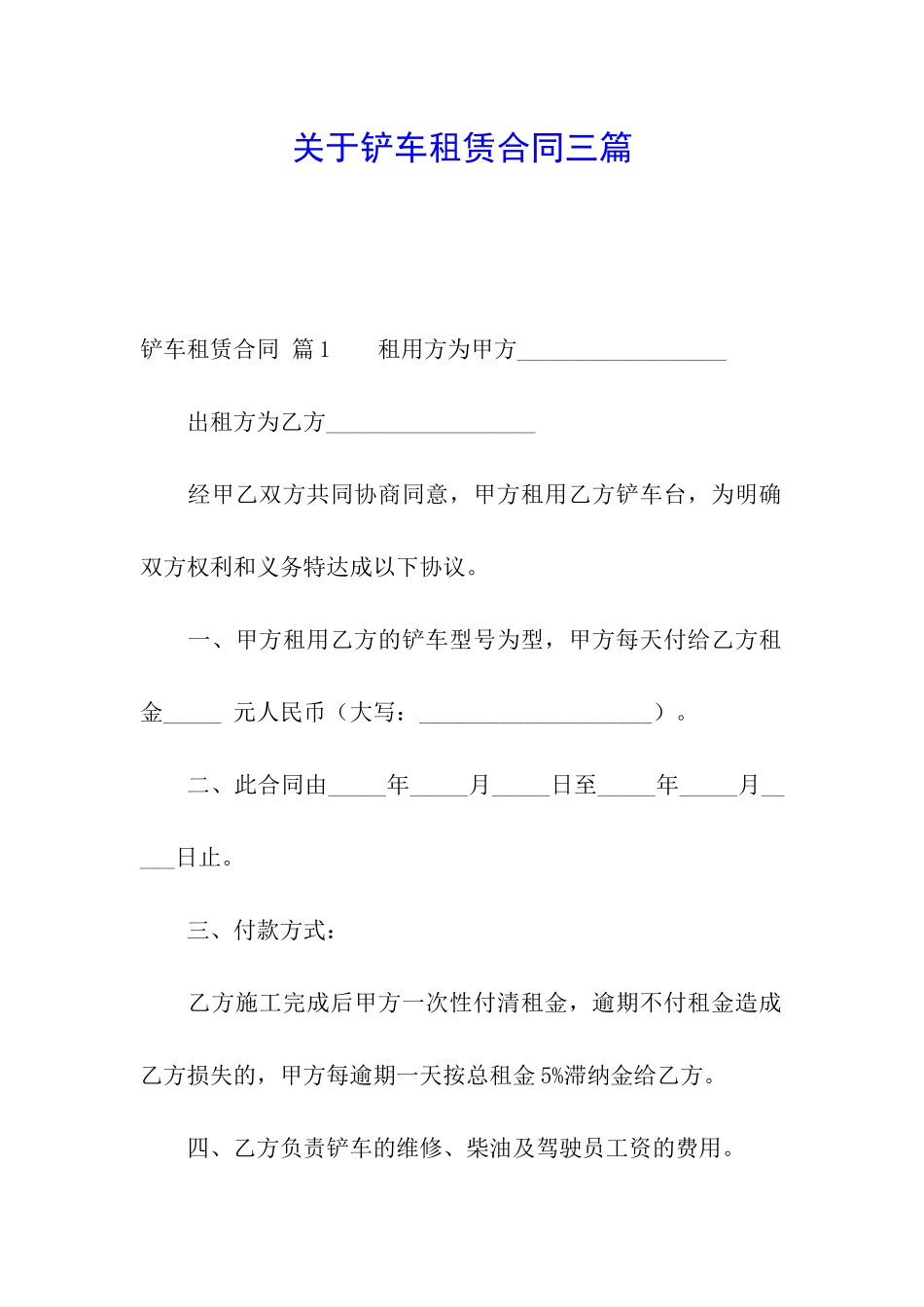 关于铲车租赁合同三篇_第1页