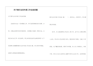 关于银行业务年度工作总结四篇