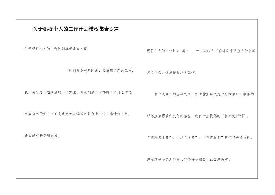 关于银行个人的工作计划模板集合5篇_第1页