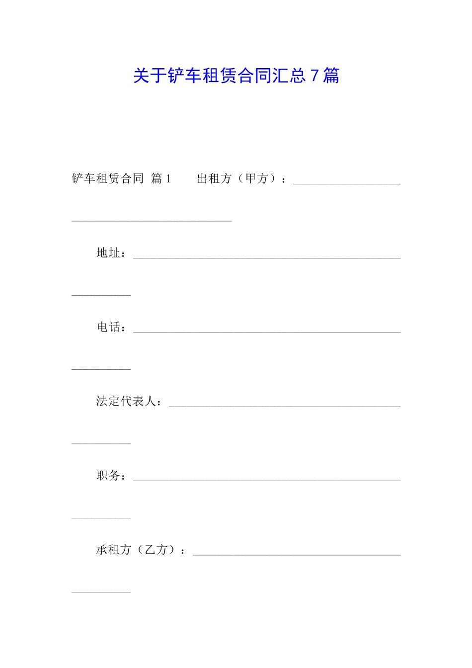 关于铲车租赁合同汇总7篇_第1页