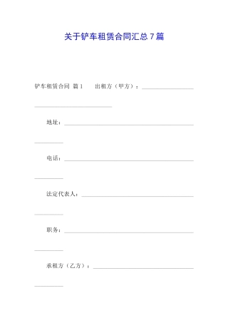 关于铲车租赁合同汇总7篇
