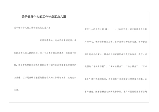 关于银行个人的工作计划汇总八篇