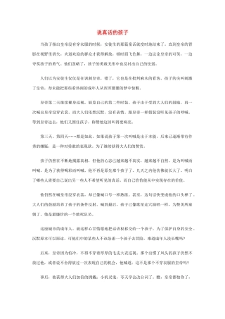 高中语文 阅读之做人与处世 说真话的孩子素材