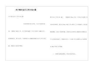 关于银行会计工作计划4篇