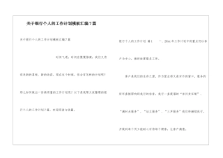 关于银行个人的工作计划模板汇编7篇