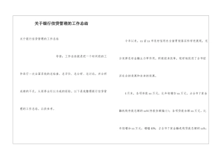 关于银行信贷管理的工作总结